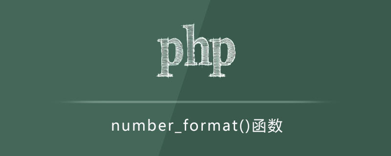 php number_format函数怎么用？