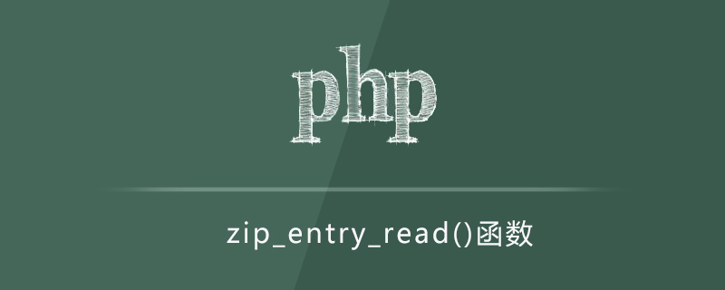 php如何读取zip内容？（zip_entry_read函数的使用）
