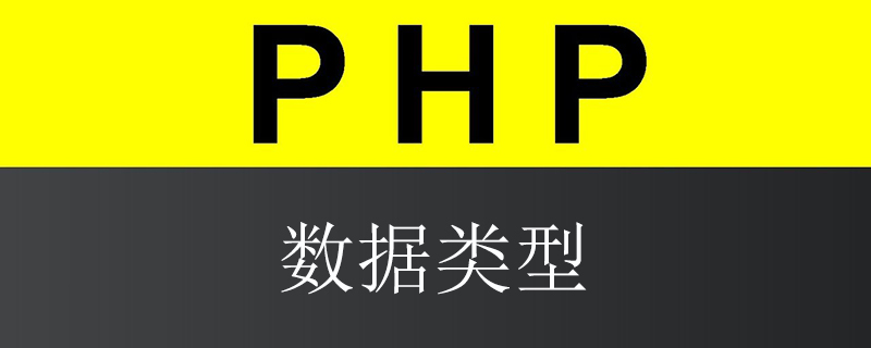 php数据类型有哪些？（代码示例）