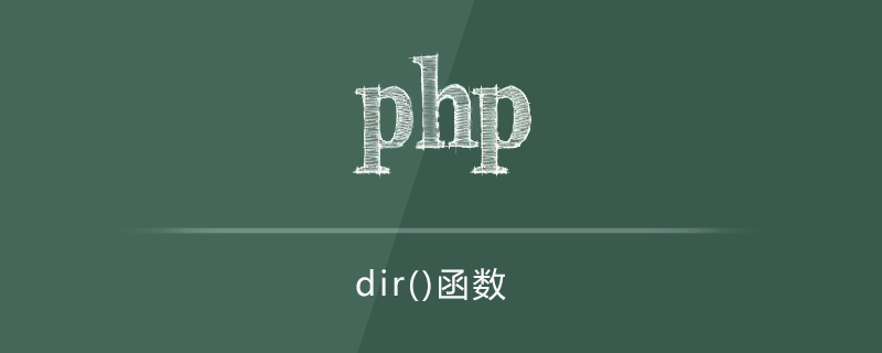 php dir()函数的使用详解