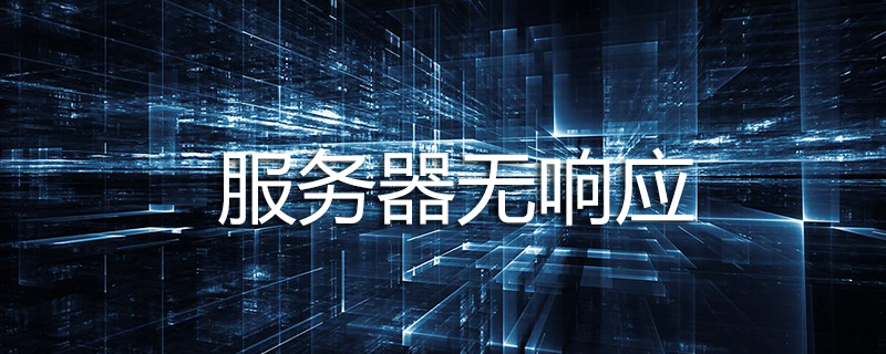 服务器无响应是怎么回事？