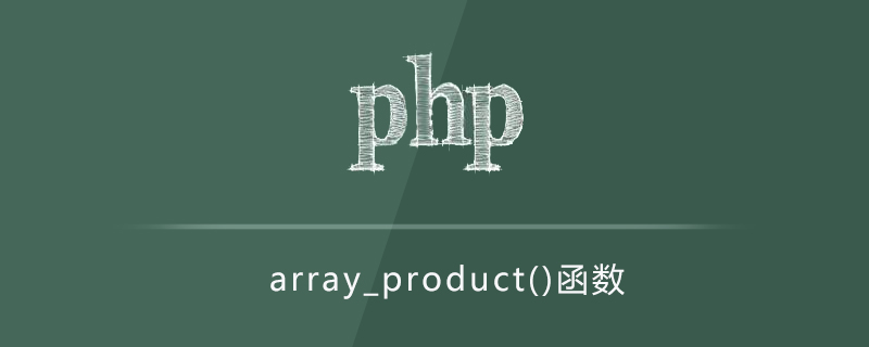 php array_product()函数怎么用？（代码示例）