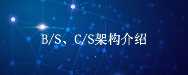bs与cs架构是什么？