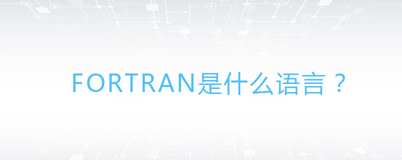 fortran是什么语言吗？