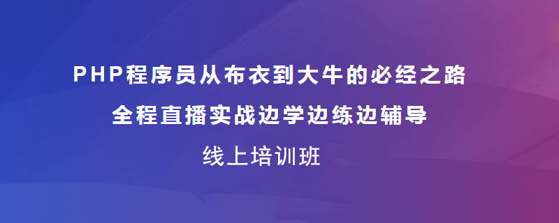 php培训学什么？