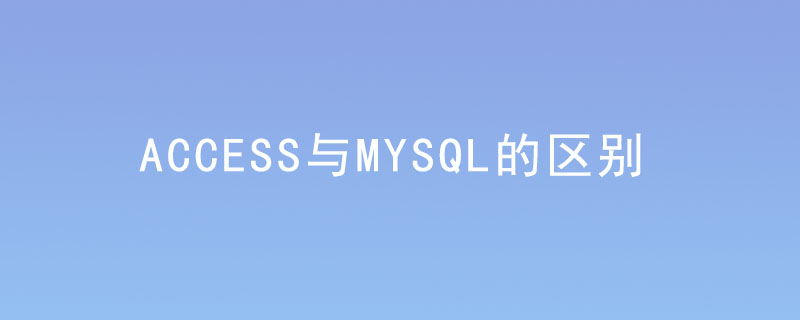 access與mysql的區別-小浪學習網
