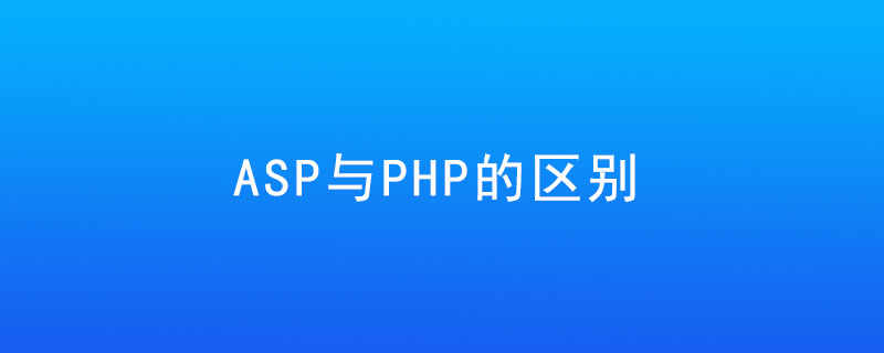 asp与php区别是什么？