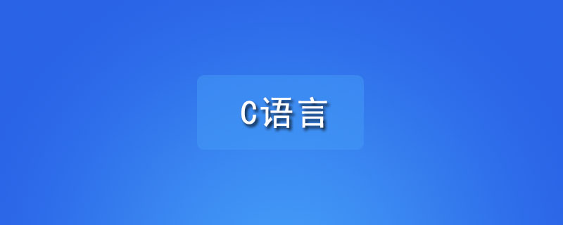 学习c语言需要什么软件?