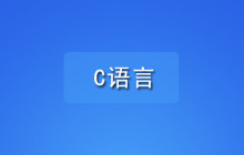 学习c语言需要什么软件？
