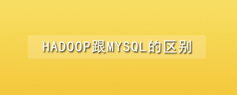 hadoop跟mysql的區別是什么？-小浪學習網