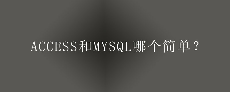access和mysql哪個(gè)簡(jiǎn)單？-小浪學(xué)習(xí)網(wǎng)