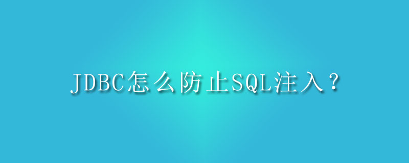 jdbc怎么防止sql注入？