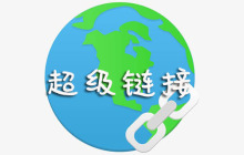 什么是超级链接？