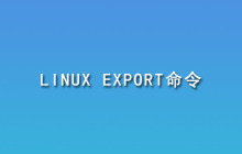 Linux export是什么意思？