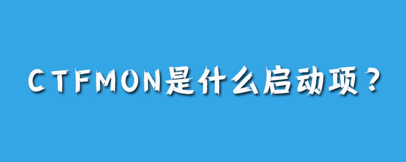 ctfmon是什么啟動(dòng)項(xiàng)？-小浪學(xué)習(xí)網(wǎng)