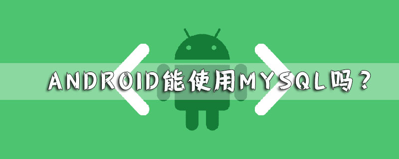 android能使用mysql嗎？-小浪學習網