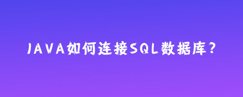 java如何连接sql数据库?