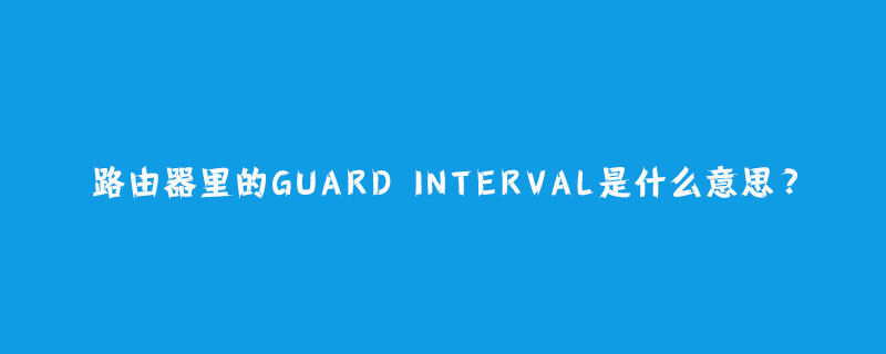 What does the Guard Interval in the router mean?