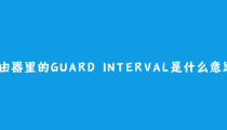 路由器里的Guard Interval是什么意思？