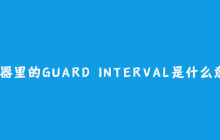 路由器里的Guard Interval是什么意思？