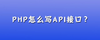 php怎么写api接口？