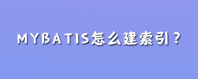 mybatis怎么添加索引