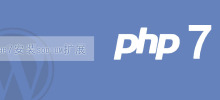 php7 ナトリウム拡張機能をインストールする