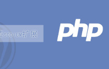 php7安装sodium扩展