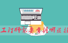 php工程师需要掌握哪些技能？