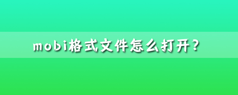 mobi格式文件怎么打开?