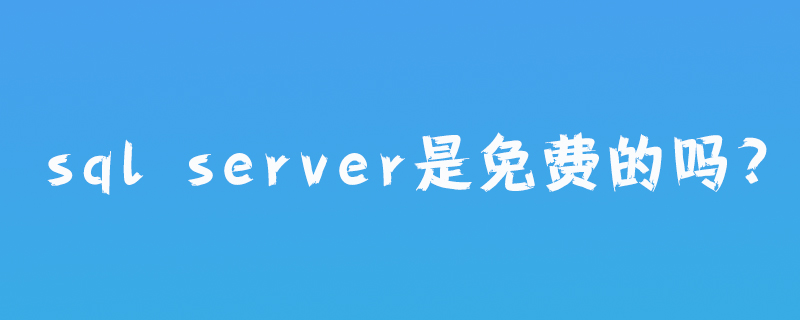 sql server是免費的嗎?-小浪學習網