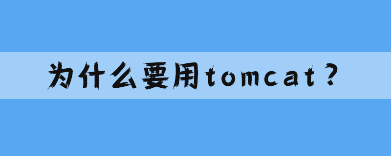 为什么要用tomcat？