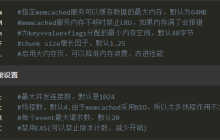 memcached常用配置参数总结