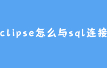 eclipse怎么与sql连接?