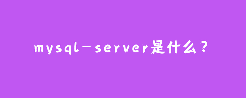 mysql-server是什么？-小浪學習網