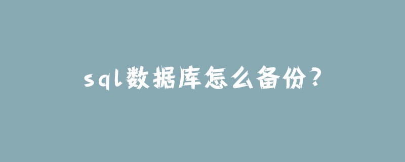sql数据库怎么备份?-小浪学习网