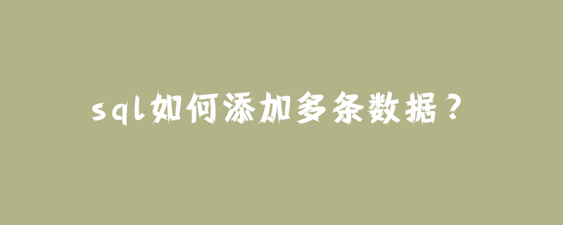 sql如何添加多條數據？-小浪學習網