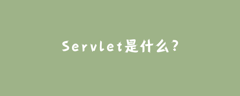 サーブレットとは何ですか?