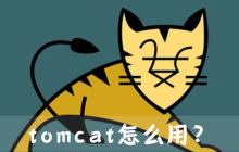 tomcat怎么用?