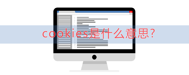 cookies是什么意思?