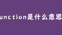 function是什么意思？