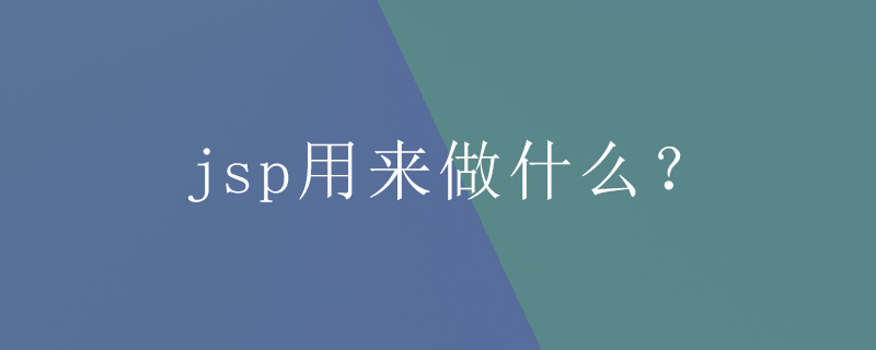 jsp用来做什么