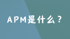 apmとは何ですか？