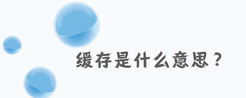 緩存是什么意思？-小浪學習網