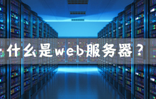 什么是web服务器？