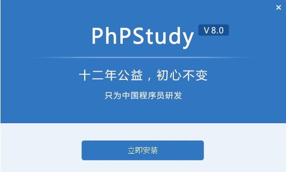 phpstudy v8.0 下载_安装步骤（图文）