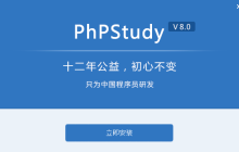 phpstudy v8.0 下载_安装步骤（图文）