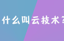 什么叫云技术?