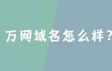 万网域名怎么样?