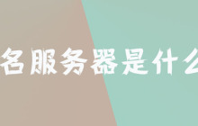 域名服务器是什么？